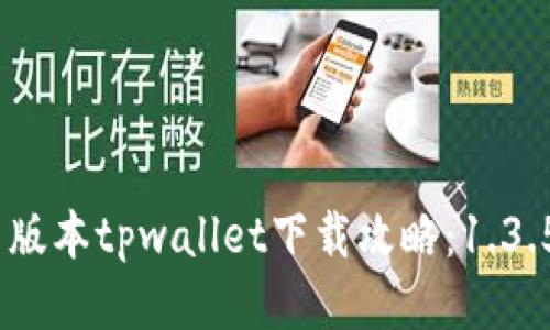 bianoti最新版本tpwallet下载攻略：1.3.5旧版本获取