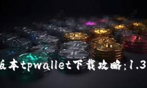 bianoti最新版本tpwallet下载攻略：1.3.5旧版本获取