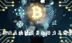 派币：新兴区块链交易的潜力与前景分析