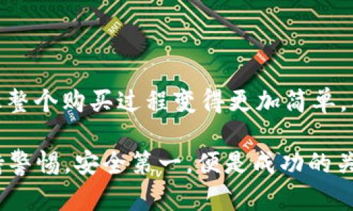   如何在TPWallet中购买USDT币：简单步骤与实用技巧 / 

 guanjianci TPWallet, USDT, 加密货币, 数字钱包 /guanjianci 

什么是TPWallet？

TPWallet是一个功能强大的数字钱包，专为加密货币用户设计。它支持多种主流数字货币，包括以太坊、比特币和USDT等稳定币。使用TPWallet，用户可以方便地存储、发送和接收各种加密资产。此外，TPWallet还具备安全性高、操作简单、用户界面友好等优点，非常适合新手和专业用户。

购买USDT前的准备工作

在开始购买USDT之前，有几个准备工作是必须要做的。首先，你需要确保你的TPWallet已经安装并完成了注册。之后，你需要为你的钱包充值，这样才能用这些资金购买USDT。充值方式一般有银行卡、信用卡以及其他加密货币等多种选择。在这里，我们将重点介绍如何通过法币（如人民币）购买USDT。

步骤一：打开TPWallet，创建账户

打开TPWallet应用后，你需要进行账户创建。这一过程非常简单，只需按照系统提示输入相关信息，如电子邮件、密码等，系统会引导你完成所有步骤。确保设置一个强密码，这对于保护你的资产尤为重要。

步骤二：完成身份验证

为了符合KYC（了解你的客户）规定，TPWallet可能会要求你进行身份验证。你需要提供一些个人信息，例如身份证件的照片、姓名等信息，以保证账户安全。身份验证完成后，你就可以继续购买USDT。

步骤三：充值法币到钱包

登录TPWallet后，找到“充值”或“钱包”选项，选择法币充值。系统会提供多种支付方式，选择最适合你的方式进行充值。通常，银行卡充值是比较便捷的选项。根据系统提示输入相关信息，确认付款后，资金会很快到账。

步骤四：选择购买USDT的方式

充值成功后，前往“交易所”或“市场”页面，你会看到USDT的买入选项。TPWallet支持多种交易方式，包括市场订单和限价订单。你可以根据自己的需求选择合适的方式。市场订单是以现有市场价格进行购买，而限价订单则是设置一个你希望购买的价格。

步骤五：确认交易

选择好购买方式后，输入你希望购买的USDT数量。系统会自动计算出所需支付的金额，确认无误后点击“购买”按钮。此时，系统会弹出一个确认窗口，让你再次检查所有信息。在确保一切正常后，确认交易。通常情况下，交易会在几分钟内完成，购买的USDT会直接存入你的TPWallet中。

如何安全使用TPWallet？

在成功购买USDT后，安全问题依然是用户需要关注的重点。TPWallet内置了多重安全机制，包括二次验证和加密存储等。在使用过程中，确保定期更新你的密码，不要随意透露个人信息。此外，尽量避免在公共Wi-Fi环境下进行交易，以免遭遇网络攻击。

USDT的应用场景

USDT（泰达币）作为一种稳定币，其价值与美元挂钩，具有较高的稳定性。由于其稳定性，USDT成为了很多投资者的首选。它可以在许多加密货币交易所进行交易，也可以用于跨境支付、转账等多种场景。许多公司和服务商也开始接受USDT作为支付手段，为用户提供了更多的选择。

结语

在TPWallet中购买USDT币的过程并不复杂，只需按照以上步骤一步一步操作，就能顺利完成交易。同时，TPWallet作为一个安全可靠的数字钱包，伴随着方便的用户界面，让整个购买过程变得更加简单。希望本指南能帮助你更好地理解如何在TPWallet中购买USDT，并顺利进入加密货币的世界。无论你是投资新手还是老手，掌握这些操作都会让你的数字货币之旅更加顺利。

以上是关于如何在TPWallet中购买USDT的详细指导，无论是培训新手还是为经验丰富的用户提供参考，这份指南都能为您带来实用的帮助。在不断发展的加密市场中，保持警惕，安全第一，便是成功的关键。希望在未来的交易中，大家都能获得丰厚的投资回报！