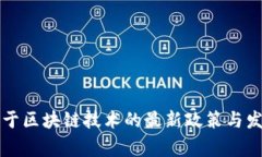 国家关于区块链技术的最新政策与发展动态