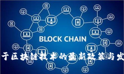 国家关于区块链技术的最新政策与发展动态