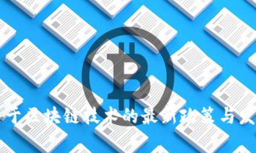 国家关于区块链技术的最新政策与发展动态