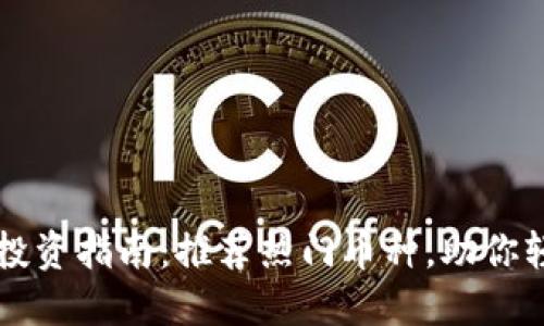 区块链投资指南：推荐热门币种，助你轻松入门