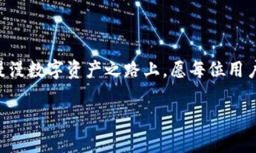   探索TPWallet的安全防护：闪对交易的潜在隐患与解决方案 / 

 guanjianci TPWallet, 闪对交易, 数字资产安全, 区块链技术 /guanjianci 

引言：数字资产流通的新时代

随着区块链技术的快速发展和数字资产的普及，越来越多的人开始关注加密货币及其交易平台的安全性。TPWallet是目前较为流行的一款数字资产钱包，它的闪对交易功能吸引了无数用户的青睐。然而，正因其便捷的操作形式，用户在享受便利的同时，也不得不关注其潜在的安全隐患。

TPWallet与闪对交易概述

TPWallet, 全名为“TP钱包”，是基于区块链技术开发的一款多功能钱包，支持多种数字货币的存储与交易。在这款钱包中，闪对交易作为一种全新的交易模式，旨在为用户提供快速、高效的交易体验。与传统的交易形式不同，闪对交易允许用户以相对较低的成本迅速完成资产的交换，这无疑提高了交易的灵活性。

虽然TPWallet在提高交易效率方面表现突出，但对于普通用户而言，了解到其中所包含的风险则显得尤为重要。闪对交易的技术特性决定了它的安全性不仅仅依赖于平台本身的安全措施，更与用户的操作习惯和风险意识息息相关。

闪对交易的工作原理

闪对交易的模式使得用户能够在未实际转移资产的情况下进行交易，这种交易在一定程度上加快了资产流动的速度。然而，这一模式的安全性问题，尤其是在智能合约执行过程中，可能会出现代码漏洞、恶意攻击等风险。简单来说，闪对交易虽然便捷，但如果没有充分的安全防范措施，就极有可能面临安全隐患。

潜在的安全风险解析

了解TPWallet闪对交易的安全风险，首先要明确几个显著的问题。第一，用户在进行闪对交易时，若对交易对象资质缺乏有效评估，易受到诈骗的威胁。第二，若用户对自己的操作安全意识不足，比如在不安全的网络环境下交易，极易被黑客攻击或信息泄露。最后，智能合约的安全性也极为重要，一旦合约代码存在漏洞，用户的资产可能会陷入无法挽回的损失。

风险防范措施

为有效规避TPWallet闪对交易的潜在风险，用户可以从多个方面着手：

strong1. 强化安全意识：/strong用户必须提高自身的风险管理意识，对交易对象进行深思熟虑的评估，避免与陌生、未验证的个人或平台进行交易。

strong2. 使用安全网络：/strong始终在安全的、可信赖的网络环境下进行交易，尽量避免使用公共WiFi，因为公共网络存在被攻击的风险。

strong3. 定期更新钱包软件：/strong确保使用的TPWallet始终为最新版本，以防止漏洞带来的安全隐患。开发者会定期发布更新，以修补已发现的漏洞和加强安全措施。

strong4. 设定交易限额：/strong用户可以通过设定每日或每笔交易的限额，减少可能的损失。即便遭遇黑客攻击，损失也会控制在合理范围内。

案例分析：闪对交易的安全事件

在数字资产快速发展的背景下，闪对交易的安全事件时有发生。例如，某平台因其闪对交易系统安全漏洞而遭致黑客攻击，数百万美元的资产瞬间蒸发，此事件引起了行业内外的广泛关注。通过对这一事件的分析，我们可以总结出以下几点教训：第一，任何新兴技术的推广都离不开完善的安全机制。第二，用户更应当持有谨慎态度，只有在充分了解并信任平台的基础上，才能进行交易。第三，公众对数字资产的认知仍需加强，尤其是安全常识的普及。

接下来，我们该如何选择合适的数字钱包

在众多数字钱包中，选择一个既安全又方便的产品至关重要。TPWallet凭借其良好的用户评价和市场口碑，吸引了大量用户，但在选择时，用户除了要关注钱包的功能外，还应关注其安全性及漏洞修复情况。有些钱包提供了额外的保险机制、双重认证功能，有效提升了安全等级，用户可以根据自己的需求作出合适的选择。

总结：安全是永恒的话题

TPWallet的闪对交易确实为广大用户提供了便利，但只有在充分意识到其潜在风险的基础上，合理采取安全措施，才能享受这种便利带来的好处。安全，是每一个数字资产交易者都应铭记于心的主题。在这条漫漫数字资产之路上，愿每位用户都能在合理的风险控制下，尽享科技带来的红利。

在此，我们希望通过本篇文章，能够引导更多用户关注数字钱包的安全性，提高对闪对交易的风险意识，并在安全与便捷之间找到一个平衡点。