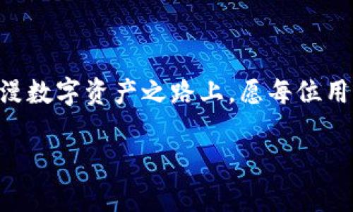   探索TPWallet的安全防护：闪对交易的潜在隐患与解决方案 / 

 guanjianci TPWallet, 闪对交易, 数字资产安全, 区块链技术 /guanjianci 

引言：数字资产流通的新时代

随着区块链技术的快速发展和数字资产的普及，越来越多的人开始关注加密货币及其交易平台的安全性。TPWallet是目前较为流行的一款数字资产钱包，它的闪对交易功能吸引了无数用户的青睐。然而，正因其便捷的操作形式，用户在享受便利的同时，也不得不关注其潜在的安全隐患。

TPWallet与闪对交易概述

TPWallet, 全名为“TP钱包”，是基于区块链技术开发的一款多功能钱包，支持多种数字货币的存储与交易。在这款钱包中，闪对交易作为一种全新的交易模式，旨在为用户提供快速、高效的交易体验。与传统的交易形式不同，闪对交易允许用户以相对较低的成本迅速完成资产的交换，这无疑提高了交易的灵活性。

虽然TPWallet在提高交易效率方面表现突出，但对于普通用户而言，了解到其中所包含的风险则显得尤为重要。闪对交易的技术特性决定了它的安全性不仅仅依赖于平台本身的安全措施，更与用户的操作习惯和风险意识息息相关。

闪对交易的工作原理

闪对交易的模式使得用户能够在未实际转移资产的情况下进行交易，这种交易在一定程度上加快了资产流动的速度。然而，这一模式的安全性问题，尤其是在智能合约执行过程中，可能会出现代码漏洞、恶意攻击等风险。简单来说，闪对交易虽然便捷，但如果没有充分的安全防范措施，就极有可能面临安全隐患。

潜在的安全风险解析

了解TPWallet闪对交易的安全风险，首先要明确几个显著的问题。第一，用户在进行闪对交易时，若对交易对象资质缺乏有效评估，易受到诈骗的威胁。第二，若用户对自己的操作安全意识不足，比如在不安全的网络环境下交易，极易被黑客攻击或信息泄露。最后，智能合约的安全性也极为重要，一旦合约代码存在漏洞，用户的资产可能会陷入无法挽回的损失。

风险防范措施

为有效规避TPWallet闪对交易的潜在风险，用户可以从多个方面着手：

strong1. 强化安全意识：/strong用户必须提高自身的风险管理意识，对交易对象进行深思熟虑的评估，避免与陌生、未验证的个人或平台进行交易。

strong2. 使用安全网络：/strong始终在安全的、可信赖的网络环境下进行交易，尽量避免使用公共WiFi，因为公共网络存在被攻击的风险。

strong3. 定期更新钱包软件：/strong确保使用的TPWallet始终为最新版本，以防止漏洞带来的安全隐患。开发者会定期发布更新，以修补已发现的漏洞和加强安全措施。

strong4. 设定交易限额：/strong用户可以通过设定每日或每笔交易的限额，减少可能的损失。即便遭遇黑客攻击，损失也会控制在合理范围内。

案例分析：闪对交易的安全事件

在数字资产快速发展的背景下，闪对交易的安全事件时有发生。例如，某平台因其闪对交易系统安全漏洞而遭致黑客攻击，数百万美元的资产瞬间蒸发，此事件引起了行业内外的广泛关注。通过对这一事件的分析，我们可以总结出以下几点教训：第一，任何新兴技术的推广都离不开完善的安全机制。第二，用户更应当持有谨慎态度，只有在充分了解并信任平台的基础上，才能进行交易。第三，公众对数字资产的认知仍需加强，尤其是安全常识的普及。

接下来，我们该如何选择合适的数字钱包

在众多数字钱包中，选择一个既安全又方便的产品至关重要。TPWallet凭借其良好的用户评价和市场口碑，吸引了大量用户，但在选择时，用户除了要关注钱包的功能外，还应关注其安全性及漏洞修复情况。有些钱包提供了额外的保险机制、双重认证功能，有效提升了安全等级，用户可以根据自己的需求作出合适的选择。

总结：安全是永恒的话题

TPWallet的闪对交易确实为广大用户提供了便利，但只有在充分意识到其潜在风险的基础上，合理采取安全措施，才能享受这种便利带来的好处。安全，是每一个数字资产交易者都应铭记于心的主题。在这条漫漫数字资产之路上，愿每位用户都能在合理的风险控制下，尽享科技带来的红利。

在此，我们希望通过本篇文章，能够引导更多用户关注数字钱包的安全性，提高对闪对交易的风险意识，并在安全与便捷之间找到一个平衡点。