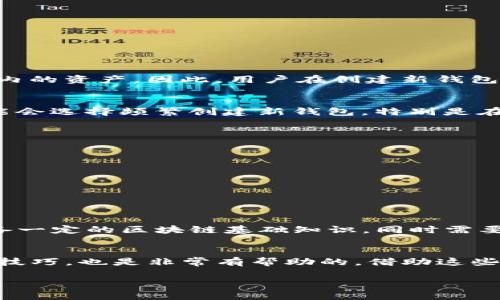 关于tpwallet的数据词是否可以更改的问题，其实涉及到多个层面，包括技术实现、用户权限、以及钱包的使用场景等。下面将从多个角度来详细探讨这一问题。

1. tpwallet概述
tpwallet是一个基于区块链技术的钱包工具，主要用于存储和管理加密货币。它提供了安全、便捷的资金转移和资产管理功能。用户可以通过tpwallet轻松创建账户、发送和接收各种数字资产。在使用过程中，数据词（或者称作助记词）是用于恢复钱包的重要信息。

2. 数据词的定义与功能
数据词通常是由一系列英语单词构成，能够帮助用户恢复钱包访问权限。它们通常是根据特定算法生成的，保证了用户对其资产的控制。每个tpwallet都关联着一个独特的数据词组合，丢失或泄露数据词就意味着失去对相应资产的访问权。

3. 数据词能否更改？
从技术角度来说，tpwallet中的数据词是由加密算法生成的一个单一条目，用户并不能直接更改。但是，用户可以通过创建一个新的钱包来获得一个新的数据词。这实际上相当于“更改”了数据词，因为新钱包的助记词将完全不同。

4. 创建新钱包的步骤
如果你希望更换数据词，下面是创建新钱包的基本步骤：
ul
    li下载并安装tpwallet应用；/li
    li选择“创建新钱包”，系统会提示你生成新的助记词；/li
    li将新的助记词妥善保存，并确保不泄露；/li
    li转移之前钱包中的资产到新钱包中；/li
/ul

5. 数据词的重要性
数据词的重要性不言而喻。在区块链的生态中，钱包的安全性直接关系到用户资产的安全。遗失数据词，无法找回钱包内的资产，因此，用户在创建新钱包时，一定要认真记录，并保留多个备份。

6. 用户权限与选择
每个用户都有选择使用多个钱包的自由。用户可以根据需要选择是否更换钱包及其数据词。对于频繁交易的用户，可能会选择频繁创建新钱包，特别是在寻求隐私保护的情况。同时，用户也可以考虑使用一些增强安全性的措施，比如随机生成的硬件钱包来存储大型资产。

7. 数据词泄露的风险与防范
数据词的泄露会导致资金被盗，因此保护数据词至关重要。用户可以采取以下措施增强安全性：
ul
    li不要将数据词存储在容易被访问的地方；/li
    li考虑使用加密工具保存数据词；/li
    li确保你的设备没有病毒和恶意软件；/li
/ul

8. 结论
总的来说，tpwallet中的数据词不能直接更改，但用户可以通过创建新钱包来获得新的数据词。这一过程要求用户具备一定的区块链基础知识，同时需要用户认真对待数据词的安全性。通过安全措施的结合运用，用户能够更加安心地使用tpwallet，管理自己的数字资产。

9. 相关资源与学习
为了更好地理解和使用tpwallet，建议用户查阅相关文档与指引。此外，加入一些区块链社区，与其他用户分享经验与技巧，也是非常有帮助的。借助这些资源，用户可以在保护自身资产的同时，更好地了解区块链领域的发展与革新。

希望以上信息对你有帮助，如果有更多问题，请随时询问！