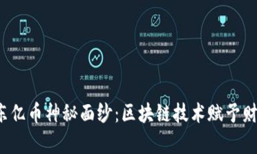 揭开ETT东亿币神秘面纱：区块链技术赋予财富新机遇