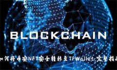如何将币安NFT安全转移至TPWallet：完整指南