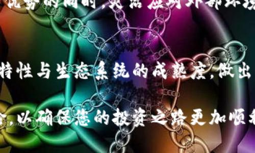   WeCoin：探索区块链新时代的 潜力与比特币的异同 / 
 guanjianci WeCoin, 区块链, 比特币, 加密货币 /guanjianci 

引言：区块链的崛起
在当今数字化时代，区块链技术逐渐成为了金融科技领域的热门话题。许多人都在探讨这一新兴技术的潜力，而其中，比特币无疑是区块链成功的代表。然而，除了比特币，WeCoin作为一种新兴的加密货币，也在不断吸引人们的关注。本文将深入分析WeCoin与比特币之间的关系与差异，探讨WeCoin在区块链生态中的独特卖点。

区块链的基本概念
在深入讨论WeCoin之前，我们先来了解一下区块链的基本概念。简单来说，区块链是一种分布式的账本技术，它由一个个“区块”组成，每个区块包含了交易记录。这些区块通过密码学方法连接起来，形成一个“链”。这种结构的显著特点是去中心化与透明性，使得数据难以篡改且可供任何人检验。

比特币：区块链的先行者
比特币是由一个匿名的人或团队在2009年创建的。作为第一个加密货币，比特币的出现开启了数字货币的新时代。其主要特点在于去中心化、匿名性和有限的供应（总量限制为2100万个）。由于其供需关系比其他货币更加紧张，因此比特币的价值也在持续增长。

比特币的核心功能是作为一种价值储存与交易媒介。然而，正因其网络使用量的增加，交易速度和手续费问题逐渐显现，导致许多用户和开发者开始寻找更高效、更具可扩展性的替代品。这为WeCoin等新兴加密货币的出现提供了机会。

WeCoin的独特之处
WeCoin应运而生，它的目标是解决比特币在高交易拥堵时产生的各种问题。WeCoin采用了不同于比特币的共识机制——如Delegated Proof of Stake（DPoS）。这种机制不仅提高了交易处理速度，还能够有效降低交易成本。这使得WeCoin在实际应用中，能为用户提供更加便捷的交易体验。

除了共识机制上的创新，WeCoin更注重社区的建设与用户的参与。在WeCoin的生态系统中，每位用户都能够通过参与治理，直接为项目的发展方向贡献力量。这种去中心化的治理结构使得WeCoin不仅是一种货币，更是一个数字社会。

WeCoin与比特币的比较
在深入比较WeCoin与比特币之前，有必要明确两者的核心理念。比特币的设计理念强调“数字黄金”的概念，追求保值和相对稳定。而WeCoin则强调应用场景的广泛性，力图成为人们日常交易中更为方便、可用的工具。

交易速度与成本
交易速度是许多加密货币用户共同关心的问题。比特币的平均交易确认时间为10分钟，而WeCoin通过其高效的共识机制，能够将这一时间缩短至几秒钟。这一优势使得WeCoin在小额交易和频繁交易的场景中表现更加优越。

此外，比特币的交易手续费在网络负载较高时会显著上升，给用户带来额外的经济负担。而WeCoin则致力于将交易费用保持在一个较低的水平，使得更多用户能接受并使用。

生态系统与应用场景
WeCoin的优势还体现在它的生态系统建设上。WeCoin团队积极与各行各业的企业合作，推广其在金融、游戏、社交等多个领域的应用。这种多样化的应用不仅能增加WeCoin的使用频率，也让整个区块链的潜力得到充分释放。

例如，在金融领域，WeCoin可以作为支付工具，支持即时跨境交易，降低了传统金融体系的成本。再如，在游戏领域，WeCoin可以用作玩家之间物品交易的媒介，构建出一个更加公平的虚拟经济。

用户参与与社区治理
相比于比特币，WeCoin更加强调社区用户的参与。通过投票机制，用户不仅可以选择项目的发展方向，还可以对新特性的添加进行评估。这种方式提升了用户的参与感和归属感，使得WeCoin不仅是投资工具，更是参与者共同创造的成果。

安全性与隐私保护
安全性是用户选用加密货币时最为关心的问题之一。WeCoin在设计上采用了多重签名和加密技术，以增强用户的资金安全。此外，WeCoin用户的交易记录是匿名的，保护了个人隐私，符合当前社会对隐私保护的日益重视。

未来展望：WeCoin的发展潜力
展望未来，WeCoin在区块链领域中有着广阔的发展潜力。随着区块链技术的不断进步和应用场景的不断拓展，WeCoin将继续致力于推动去中心化金融和数字社会的发展。尽管市场竞争激烈，但WeCoin凭借其独特的卖点和创新模式，展现出了强大的生存与发展能力。

同时，我们也要看清行业的变化与挑战。随着技术的发展，以及各地监管政策的逐渐完善，加密货币市场也将经历洗牌。因此，WeCoin必须在保持技术优势的同时，灵活应对外部环境的变化，以确保其在竞争中处于领先地位。

结语：选择适合的数字货币
综上所述，WeCoin与比特币在多个方面存在显著差异，且各有其独特的优势与应用场景。在选择数字货币时，用户应根据自己的实际需求，结合技术特性与生态系统的成熟度，做出明智的选择。无论是比特币还是WeCoin，它们都在推动着区块链技术的发展，为我们创造了更加开放与自由的财务未来。

无论您是新手还是资深投资者，了解各种加密货币的特点及其背后的技术理念，是进行投资和参与数字经济的关键。同时，要保持谨慎，防范市场风险，以确保您的投资之路更加顺利。