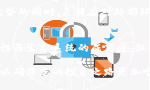   WeCoin：探索区块链新时代的 潜力与比特币的异同 / 
 guanjianci WeCoin, 区块链, 比特币, 加密货币 /guanjianci 

引言：区块链的崛起
在当今数字化时代，区块链技术逐渐成为了金融科技领域的热门话题。许多人都在探讨这一新兴技术的潜力，而其中，比特币无疑是区块链成功的代表。然而，除了比特币，WeCoin作为一种新兴的加密货币，也在不断吸引人们的关注。本文将深入分析WeCoin与比特币之间的关系与差异，探讨WeCoin在区块链生态中的独特卖点。

区块链的基本概念
在深入讨论WeCoin之前，我们先来了解一下区块链的基本概念。简单来说，区块链是一种分布式的账本技术，它由一个个“区块”组成，每个区块包含了交易记录。这些区块通过密码学方法连接起来，形成一个“链”。这种结构的显著特点是去中心化与透明性，使得数据难以篡改且可供任何人检验。

比特币：区块链的先行者
比特币是由一个匿名的人或团队在2009年创建的。作为第一个加密货币，比特币的出现开启了数字货币的新时代。其主要特点在于去中心化、匿名性和有限的供应（总量限制为2100万个）。由于其供需关系比其他货币更加紧张，因此比特币的价值也在持续增长。

比特币的核心功能是作为一种价值储存与交易媒介。然而，正因其网络使用量的增加，交易速度和手续费问题逐渐显现，导致许多用户和开发者开始寻找更高效、更具可扩展性的替代品。这为WeCoin等新兴加密货币的出现提供了机会。

WeCoin的独特之处
WeCoin应运而生，它的目标是解决比特币在高交易拥堵时产生的各种问题。WeCoin采用了不同于比特币的共识机制——如Delegated Proof of Stake（DPoS）。这种机制不仅提高了交易处理速度，还能够有效降低交易成本。这使得WeCoin在实际应用中，能为用户提供更加便捷的交易体验。

除了共识机制上的创新，WeCoin更注重社区的建设与用户的参与。在WeCoin的生态系统中，每位用户都能够通过参与治理，直接为项目的发展方向贡献力量。这种去中心化的治理结构使得WeCoin不仅是一种货币，更是一个数字社会。

WeCoin与比特币的比较
在深入比较WeCoin与比特币之前，有必要明确两者的核心理念。比特币的设计理念强调“数字黄金”的概念，追求保值和相对稳定。而WeCoin则强调应用场景的广泛性，力图成为人们日常交易中更为方便、可用的工具。

交易速度与成本
交易速度是许多加密货币用户共同关心的问题。比特币的平均交易确认时间为10分钟，而WeCoin通过其高效的共识机制，能够将这一时间缩短至几秒钟。这一优势使得WeCoin在小额交易和频繁交易的场景中表现更加优越。

此外，比特币的交易手续费在网络负载较高时会显著上升，给用户带来额外的经济负担。而WeCoin则致力于将交易费用保持在一个较低的水平，使得更多用户能接受并使用。

生态系统与应用场景
WeCoin的优势还体现在它的生态系统建设上。WeCoin团队积极与各行各业的企业合作，推广其在金融、游戏、社交等多个领域的应用。这种多样化的应用不仅能增加WeCoin的使用频率，也让整个区块链的潜力得到充分释放。

例如，在金融领域，WeCoin可以作为支付工具，支持即时跨境交易，降低了传统金融体系的成本。再如，在游戏领域，WeCoin可以用作玩家之间物品交易的媒介，构建出一个更加公平的虚拟经济。

用户参与与社区治理
相比于比特币，WeCoin更加强调社区用户的参与。通过投票机制，用户不仅可以选择项目的发展方向，还可以对新特性的添加进行评估。这种方式提升了用户的参与感和归属感，使得WeCoin不仅是投资工具，更是参与者共同创造的成果。

安全性与隐私保护
安全性是用户选用加密货币时最为关心的问题之一。WeCoin在设计上采用了多重签名和加密技术，以增强用户的资金安全。此外，WeCoin用户的交易记录是匿名的，保护了个人隐私，符合当前社会对隐私保护的日益重视。

未来展望：WeCoin的发展潜力
展望未来，WeCoin在区块链领域中有着广阔的发展潜力。随着区块链技术的不断进步和应用场景的不断拓展，WeCoin将继续致力于推动去中心化金融和数字社会的发展。尽管市场竞争激烈，但WeCoin凭借其独特的卖点和创新模式，展现出了强大的生存与发展能力。

同时，我们也要看清行业的变化与挑战。随着技术的发展，以及各地监管政策的逐渐完善，加密货币市场也将经历洗牌。因此，WeCoin必须在保持技术优势的同时，灵活应对外部环境的变化，以确保其在竞争中处于领先地位。

结语：选择适合的数字货币
综上所述，WeCoin与比特币在多个方面存在显著差异，且各有其独特的优势与应用场景。在选择数字货币时，用户应根据自己的实际需求，结合技术特性与生态系统的成熟度，做出明智的选择。无论是比特币还是WeCoin，它们都在推动着区块链技术的发展，为我们创造了更加开放与自由的财务未来。

无论您是新手还是资深投资者，了解各种加密货币的特点及其背后的技术理念，是进行投资和参与数字经济的关键。同时，要保持谨慎，防范市场风险，以确保您的投资之路更加顺利。