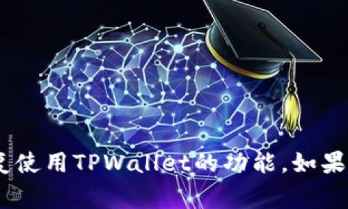 关于TPWallet无法使用的问题，可能有多种原因，以下是一些常见的故障排除步骤及建议，你可以参考：

### 1. 网络连接
首先，检查你的网络连接。TPWallet需要稳定的互联网连接才能正常工作。如果你的网络信号弱，可能会导致应用无法登录或使用。

### 2. 应用更新
确保你使用的是TPWallet的最新版本。过时的应用可能会出现兼容性问题或错误。前往应用商店检查更新，并根据需要下载最新版本。

### 3. 服务器问题
有时候，TPWallet的服务器可能出现问题，导致用户无法登录或使用。这种情况下，可以尝试稍后再试，或者查看TPWallet的官方社交媒体渠道，看看是否有相关公告。

### 4. 清除缓存
如果应用卡住或无法响应，可以尝试清除TPWallet的缓存。这在某些情况下可以解决应用故障。具体方法因设备而异，但通常在“设置”-“应用程序”-“TPWallet”中进行。

### 5. 设备兼容
注意，某些设备可能与TPWallet不完全兼容，导致无法正常使用。检查你的设备是否符合TPWallet的最低要求。

### 6. 重新安装
如果以上方法都无法解决问题，你可以尝试卸载TPWallet，然后重新安装。这种方法常常能够解决各种应用故障。

### 7. 客服支持
如果问题仍然存在，建议联系TPWallet的客服支持。他们通常能够提供更专业的解决方案或帮助。

### 结论
使用任何数字钱包时，故障和问题都是常见的，因此了解如何解决这些问题是非常重要的。通过以上步骤，希望你能尽快恢复使用TPWallet的功能。如果问题仍然持续，寻求专业的客服支持是最有效的方法。希望你能早日恢复对TPWallet的使用。如有其他疑问，随时欢迎提问！