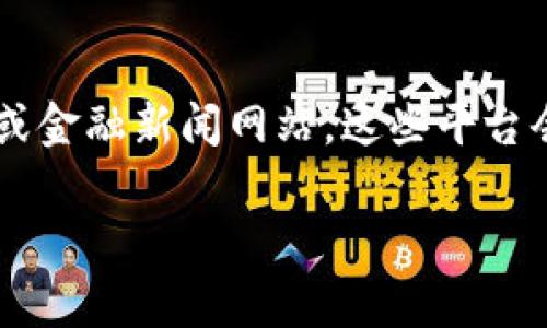 区块链奥运币的价格通常会随着市场的波动而变化。要了解当前的价格，可以访问一些主流的加密货币交易平台或金融新闻网站。这些平台会提供实时的价格更新和市场分析。请注意，投资虚拟货币风险较高，请在做出投资决策前进行充分的研究和考虑。

如果您有兴趣了解区块链技术、数字货币的未来，或关于奥运会相关的项目，我可以提供更详细的信息。