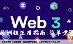  TPWallet上的绿洲链使用指南：简单步骤教你轻松
