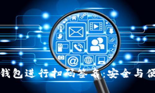 如何使用TP冷钱包进行扫码签名：安全与便捷的完美结合