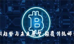 区块链邮箱的最新趋势与未来展望：颠覆传统邮