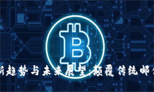 区块链邮箱的最新趋势与未来展望：颠覆传统邮件系统的创新之路