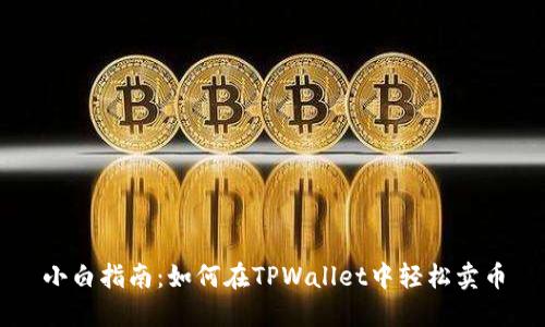 小白指南：如何在TPWallet中轻松卖币