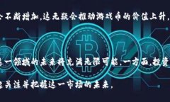    区块链游戏币暴涨：探索快速增长的背后原因