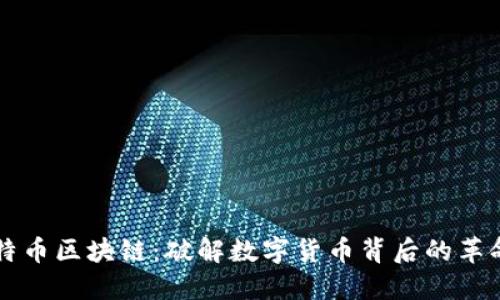 理解比特币区块链：破解数字货币背后的革命性技术