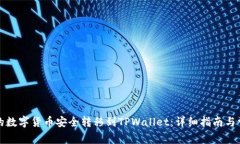 如何将币安的数字货币安全转移到TPWallet：详细指