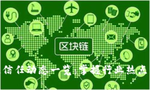 最新区块链信任动态一览：掌握行业热点与发展趋势