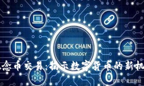 区块链概念币交易：揭示数字货币的新机遇与挑战