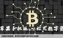 TPWallet下载苹果手机版：一站式数字资产管理新体