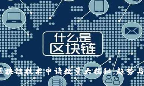 2023年区块链技术申请数量大揭秘：趋势与未来预测