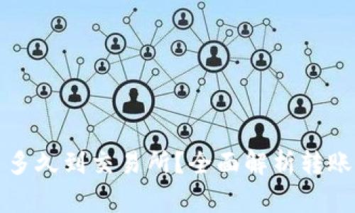 tpwallet转ht币多久到交易所？全面解析转账时间和注意事项