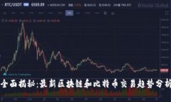 全面揭秘：最新区块链和比特币交易趋势分析