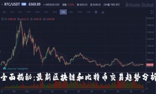 全面揭秘：最新区块链和比特币交易趋势分析