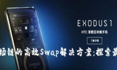 TPWallet波场链的高效Swap解决方案：探索最佳交易