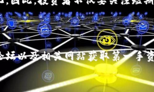   区块链与雷达币的最新行情分析：投资者如何把握趋势? / 

 guanjianci 区块链,雷达币,最新行情,投资趋势 /guanjianci 

引言：从区块链看雷达币的崭新前景
近年来，区块链技术的崛起无疑改变了我们对金融和资产的认知。作为其重要一环的加密货币，也在市场中激起层层浪花。而在众多的加密货币中，雷达币（Radar Token）凭借其独特的价值主张和创新机制，逐步吸引了投资者的关注。
本文将深入探讨区块链与雷达币的最新行情，帮助投资者理清市场脉络，并提出一些实用的投资建议。

区块链技术的核心价值
首先，我们需要了解区块链技术的核心价值。区块链是一种分布式账本技术，它拥有去中心化、透明性和不可篡改等特性。这使得区块链能够在多种场景下，包括金融、供应链、医疗等，发挥巨大的潜力。
此外，智能合约的引入，让区块链的应用场景更加广泛，开发者们可以基于这一技术创建各类去中心化应用（DApps）。这些应用在提高效率、降低成本的同时，也为投资带来了新的机会。

雷达币的独特卖点
作为一种相对新兴的加密货币，雷达币致力于解决传统金融体系的一些痛点。首先，雷达币的交易速度极快，几乎可以在几秒内完成一笔交易。这一特点让其在应对高频交易时更为得心应手。
其次，雷达币在安全性上有着独到的设计。通过多重签名和专业的加密算法，雷达币确保用户资金的安全，增强了市场对其的信任感。此外，雷达币的生态系统也正在构建中，它将为用户提供更多的应用场景，比如支付、借贷等。

雷达币近期行情分析
那么，雷达币目前的行情如何呢？根据最新数据，雷达币在过去几周内经历了明显的波动。由于市场整体情绪的影响，雷达币的价格曾大幅上涨，但随后又有所回调。
近期，经历回调后的雷达币，开始吸引了一部分投资者的关注。市场分析师指出，当前价格仍较去年低点有明显上升，其长期趋势仍被看好。然而，投资者需要警惕短期内的波动风险。

影响行情的因素
影响雷达币行情的因素很多，例如宏观经济的变化、市场需求的波动、各国政策的监管等。尤其是在数字货币政策日益趋严的情况下，如何应对不确定性，成为了市场参与者急需面对的挑战。
比如，某些国家对加密货币的监管政策，如限制资金流动或征收高额税费，往往会对市场造成直接冲击。这使得投资者在持有雷达币的同时，也要关注相关政策和行业动态。

投资雷达币的策略
对于有意投资雷达币的用户，建议根据个人风险承受能力，制定合理的投资策略。首先，可以选择定投的方式，逐步进入市场。这样的方式可以在降低市场波动对投资的影响的同时，利用平均成本的策略来取得更好的投资效果。
其次，关注市场情绪，适时调整持仓比例。如果雷达币的市场信心增强，适当加仓；若市场波动加剧，则可以适度减仓，以规避风险。

总结：把握区块链与雷达币的未来
总体来看，区块链技术以及雷达币都展现出良好的发展前景。未来的市场，可能会更加多元化与复杂化，因此，投资者不仅要关注短期行情的变化，更要立足长远，进行理性投资。
希望通过本文的分析，能够帮助投资者更深入地理解雷达币的市场动态，做出更为明智的投资决策！ 

加深理解：继续关注相关动态
区块链和雷达币领域变化不断，建议投资者定期关注相关资讯和分析报告，可以通过社交媒体、专业论坛以及相关网站获取第一手资料。掌握更多的市场信息，有助于投资者在变局中找到机遇。
最后，祝愿每个投资者在数字货币市场上，能够精准捕捉行情，理智投资，创造财富！