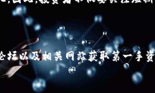   区块链与雷达币的最新行情分析：投资者如何把握趋势? / 

 guanjianci 区块链,雷达币,最新行情,投资趋势 /guanjianci 

引言：从区块链看雷达币的崭新前景
近年来，区块链技术的崛起无疑改变了我们对金融和资产的认知。作为其重要一环的加密货币，也在市场中激起层层浪花。而在众多的加密货币中，雷达币（Radar Token）凭借其独特的价值主张和创新机制，逐步吸引了投资者的关注。
本文将深入探讨区块链与雷达币的最新行情，帮助投资者理清市场脉络，并提出一些实用的投资建议。

区块链技术的核心价值
首先，我们需要了解区块链技术的核心价值。区块链是一种分布式账本技术，它拥有去中心化、透明性和不可篡改等特性。这使得区块链能够在多种场景下，包括金融、供应链、医疗等，发挥巨大的潜力。
此外，智能合约的引入，让区块链的应用场景更加广泛，开发者们可以基于这一技术创建各类去中心化应用（DApps）。这些应用在提高效率、降低成本的同时，也为投资带来了新的机会。

雷达币的独特卖点
作为一种相对新兴的加密货币，雷达币致力于解决传统金融体系的一些痛点。首先，雷达币的交易速度极快，几乎可以在几秒内完成一笔交易。这一特点让其在应对高频交易时更为得心应手。
其次，雷达币在安全性上有着独到的设计。通过多重签名和专业的加密算法，雷达币确保用户资金的安全，增强了市场对其的信任感。此外，雷达币的生态系统也正在构建中，它将为用户提供更多的应用场景，比如支付、借贷等。

雷达币近期行情分析
那么，雷达币目前的行情如何呢？根据最新数据，雷达币在过去几周内经历了明显的波动。由于市场整体情绪的影响，雷达币的价格曾大幅上涨，但随后又有所回调。
近期，经历回调后的雷达币，开始吸引了一部分投资者的关注。市场分析师指出，当前价格仍较去年低点有明显上升，其长期趋势仍被看好。然而，投资者需要警惕短期内的波动风险。

影响行情的因素
影响雷达币行情的因素很多，例如宏观经济的变化、市场需求的波动、各国政策的监管等。尤其是在数字货币政策日益趋严的情况下，如何应对不确定性，成为了市场参与者急需面对的挑战。
比如，某些国家对加密货币的监管政策，如限制资金流动或征收高额税费，往往会对市场造成直接冲击。这使得投资者在持有雷达币的同时，也要关注相关政策和行业动态。

投资雷达币的策略
对于有意投资雷达币的用户，建议根据个人风险承受能力，制定合理的投资策略。首先，可以选择定投的方式，逐步进入市场。这样的方式可以在降低市场波动对投资的影响的同时，利用平均成本的策略来取得更好的投资效果。
其次，关注市场情绪，适时调整持仓比例。如果雷达币的市场信心增强，适当加仓；若市场波动加剧，则可以适度减仓，以规避风险。

总结：把握区块链与雷达币的未来
总体来看，区块链技术以及雷达币都展现出良好的发展前景。未来的市场，可能会更加多元化与复杂化，因此，投资者不仅要关注短期行情的变化，更要立足长远，进行理性投资。
希望通过本文的分析，能够帮助投资者更深入地理解雷达币的市场动态，做出更为明智的投资决策！ 

加深理解：继续关注相关动态
区块链和雷达币领域变化不断，建议投资者定期关注相关资讯和分析报告，可以通过社交媒体、专业论坛以及相关网站获取第一手资料。掌握更多的市场信息，有助于投资者在变局中找到机遇。
最后，祝愿每个投资者在数字货币市场上，能够精准捕捉行情，理智投资，创造财富！