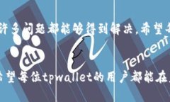   tpwallet充错链怎么办？全面解决方案与建议 /