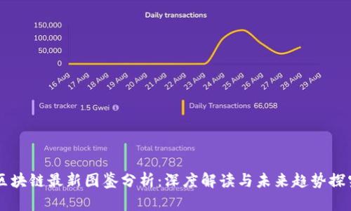 区块链最新图鉴分析：深度解读与未来趋势探究