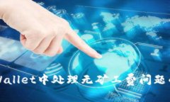 如何在TPWallet中处理无矿工费问题的全面指南