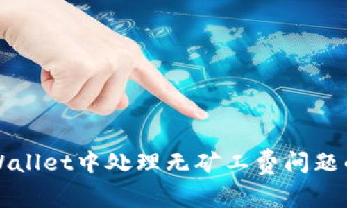 如何在TPWallet中处理无矿工费问题的全面指南