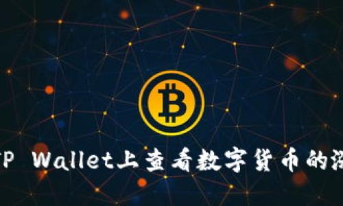 如何在TP Wallet上查看数字货币的涨跌趋势