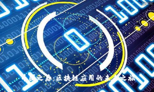 币圈之后：区块链应用的未来之旅