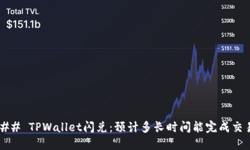 ### TPWallet闪兑：预计多长时间能完成交易？