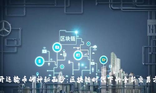 揭开运输币的神秘面纱：区块链时代下的全新交易方式