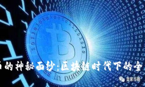 揭开运输币的神秘面纱：区块链时代下的全新交易方式