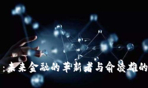 区块链币：未来金融的革新者与俞凌雄的独特见解