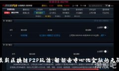 探索最新区块链P2P玩法：解锁去中心化金融的无