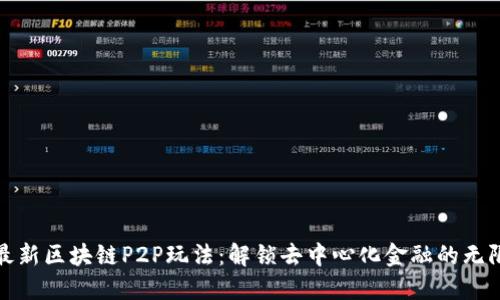 探索最新区块链P2P玩法：解锁去中心化金融的无限可能