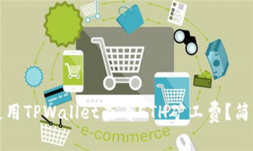 zifang如何使用TPWallet查看ETH矿工费？简单易懂的指南