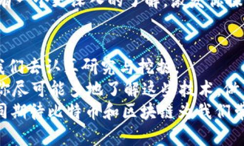 baozi比特币看懂区块链：揭开数字货币的神秘面纱/baozi  
比特币, 区块链, 数字货币, 去中心化/guanjianci  

引言：为什么要了解比特币和区块链?  
在数字信息化的时代，比特币和区块链成为了越来越多人关注的焦点。从普通投资者到科技爱好者，又或是金融从业者，这个话题无疑引发了各方的热烈讨论。那么，为什么我们需要了解比特币和区块链呢？  
首先，比特币作为一种新兴的数字货币，正在逐渐改变传统金融体系。随之而来的区块链技术则是其背后的核心支撑，二者相辅相成。了解这些概念，能够帮助我们更好地把握未来的金融趋势与科技变革。  
其次，随着全球范围内的经济环境变化，以及疫情后的新常态，越来越多的人开始思考如何进行投资与财富获取。这时，比特币作为一种去中心化的资产，体现了某种程度上的抗通胀优势，同时也为我们提供了新的投资机会。  
最后，区块链技术的潜在应用范围极为广泛，不仅仅限于数字货币，更可应用于供应链管理、智能合约、身份验证等各个领域。对此，了解区块链，实际上也是了解未来的社会运作方式。  

什么是比特币?  
比特币（Bitcoin）是一种去中心化的数字货币，诞生于2009年，由一个化名为中本聪（Satoshi Nakamoto）的人或团队所创建。比特币与传统货币的最大不同在于，它不依赖于中央银行或政府，而是通过区块链技术实现了去中心化的交易。  
简单来说，比特币可以被视作一种电子现金，可以在全球范围内进行传输，而无需经过金融机构的审核。这一特性使得比特币在一定程度上保证了交易的匿名性和自由性。  
比特币的产生过程称为“挖矿”。通过复杂的数学算法，矿工们能够对比特币交易进行验证，并将其记录在区块链上。成功完成这些任务的矿工便可以获得新生成的比特币作为奖励。  

探索区块链的世界  
区块链是一种分布式账本技术，它以去中心化的方式记录信息，确保数据的透明性和安全性。每一个区块都包含了一系列的交易记录，并依赖于前一个区块的哈希值进行连接，从而形成一条链。这样的结构设计，极大地提高了系统的安全性，任何篡改数据的行为都需要同时控制51%以上的计算能力，这是非常困难的。  
除了比特币，区块链的应用领域也愈加广泛。例如，许多金融机构开始利用区块链技术进行快速、安全的跨境支付；政府部门利用区块链进行身份认证、土地登记等工作；甚至在艺术领域，区块链也被用于保护艺术作品的版权。  
因此，区块链技术不仅限于数字货币的应用，其潜力远远超越我们的想象，让我们有理由相信它将成为未来经济社会的一部分。  

比特币与区块链的关系  
一般而言，比特币和区块链常常被提及，一部分原因在于前者依赖于后者的技术支持。比特币是区块链技术的首个应用实例，而区块链则为比特币提供了基础结构与安全保障。  
可以将比特币视作区块链的“杀手级应用”，它是让大众逐渐开始关注并接受这项新技术的重要原因。另一方面，区块链的发展也因比特币的成功得到了巨大的推动。  
值得一提的是，虽然比特币是最为知名但并不是唯一的数字货币。如今市面上还有以太坊（Ethereum）、莱特币（Litecoin）等多种其他数字货币，这些都是建立在各自不同机制与区块链基础上的新兴资产。  

投资比特币的风险与机会  
近年来，比特币的价格波动极为剧烈，最大的涨幅与跌幅都让许多投资者感到不安。然而，尽管风险存在，但比特币仍然吸引了大量投资者的目光。这背后是对其“数字黄金”特性的认可与对区块链未来应用的期待。  
在决定投资比特币前，你需要评估自己的风险承受能力，清楚自己的投资目标。而且，建议新手尽量避免盲从，在深入了解比特币的技术背景和市场动态后再做出投资决定。  
此外，不同于传统投资尤其是在股市中，数字货币市场在交易时间和交易方式上都具有更大的灵活性。这为投资者提供了更多的机会，也意味著更多的挑战。保持冷静、持续学习和关注市场动态都是成功的关键。  

如何安全地存储与交易比特币?  
安全是关于比特币的重要话题之一。由于其非中心化的特性，管理你的比特币也需谨慎。钱包作为存储比特币的工具，有多个种类，包括热钱包（在线钱包）和冷钱包（纸钱包和硬件钱包）。  
热钱包便于使用，但也比较容易受到黑客攻击。而冷钱包虽然使用不方便，但相对来说更安全。因此，对于长线投资者来说，选择冷钱包存储比特币是一个理智之举。  
在进行交易时，确保只在可信的平台进行交易，保持良好的习惯，比如启用双重身份验证、定期更改密码和不轻信陌生信息。这些措施都有助于提高交易的安全性。  

未来的比特币与区块链发展趋势  
尽管当前关于比特币和区块链的前景尚存争议，但不可否认的是，许多国家和企业正在积极探索这一领域。随着技术的发展、法规的完善，未来的比特币可能会在全球经济中扮演越来越重要的角色。  
一些专家预测，未来将出现更多基于区块链的应用，包括去中心化金融（DeFi）、非同质化代币（NFT）等。同时，随着数字货币被越来越多的国家和金融机构接受，其合法性和信任度也在逐步提高。  
总的来看，围绕比特币与区块链的学习不是一蹴而就的过程，而是一个需要不断探索和实践的旅程。希望通过上述内容，让你对比特币和区块链有一个更深入的了解，激发你探索这个新兴领域的兴趣和热情。  

结论：拥抱数字货币的未来  
在对比特币与区块链的知识逐渐加深后，我们更应该以积极的态度面对这种新的金融技术。虽然面的风险与挑战，但其蕴含的机会与潜力值得我们去认真研究与挖掘。  
正如每一次科技革命一样，数字货币和区块链的浪潮正在来临，它会如何塑造我们的未来？或许，只有时间才能揭晓答案。但在这个过程中，希望你尽可能多地了解这些技术，做出更明智的决策。  
同时，不论你是投资者、科技从业者，还是普通用户，都要始终保持学习的热情与创新的精神，才能在快速变化的时代中立于不败之地。让我们共同期待比特币和区块链为我们带来的更加美好的未来。  