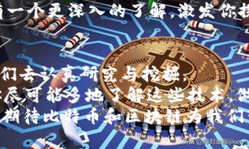 baozi比特币看懂区块链：揭开数字货币的神秘面纱/baozi  
比特币, 区块链, 数字货币, 去中心化/guanjianci  

引言：为什么要了解比特币和区块链?  
在数字信息化的时代，比特币和区块链成为了越来越多人关注的焦点。从普通投资者到科技爱好者，又或是金融从业者，这个话题无疑引发了各方的热烈讨论。那么，为什么我们需要了解比特币和区块链呢？  
首先，比特币作为一种新兴的数字货币，正在逐渐改变传统金融体系。随之而来的区块链技术则是其背后的核心支撑，二者相辅相成。了解这些概念，能够帮助我们更好地把握未来的金融趋势与科技变革。  
其次，随着全球范围内的经济环境变化，以及疫情后的新常态，越来越多的人开始思考如何进行投资与财富获取。这时，比特币作为一种去中心化的资产，体现了某种程度上的抗通胀优势，同时也为我们提供了新的投资机会。  
最后，区块链技术的潜在应用范围极为广泛，不仅仅限于数字货币，更可应用于供应链管理、智能合约、身份验证等各个领域。对此，了解区块链，实际上也是了解未来的社会运作方式。  

什么是比特币?  
比特币（Bitcoin）是一种去中心化的数字货币，诞生于2009年，由一个化名为中本聪（Satoshi Nakamoto）的人或团队所创建。比特币与传统货币的最大不同在于，它不依赖于中央银行或政府，而是通过区块链技术实现了去中心化的交易。  
简单来说，比特币可以被视作一种电子现金，可以在全球范围内进行传输，而无需经过金融机构的审核。这一特性使得比特币在一定程度上保证了交易的匿名性和自由性。  
比特币的产生过程称为“挖矿”。通过复杂的数学算法，矿工们能够对比特币交易进行验证，并将其记录在区块链上。成功完成这些任务的矿工便可以获得新生成的比特币作为奖励。  

探索区块链的世界  
区块链是一种分布式账本技术，它以去中心化的方式记录信息，确保数据的透明性和安全性。每一个区块都包含了一系列的交易记录，并依赖于前一个区块的哈希值进行连接，从而形成一条链。这样的结构设计，极大地提高了系统的安全性，任何篡改数据的行为都需要同时控制51%以上的计算能力，这是非常困难的。  
除了比特币，区块链的应用领域也愈加广泛。例如，许多金融机构开始利用区块链技术进行快速、安全的跨境支付；政府部门利用区块链进行身份认证、土地登记等工作；甚至在艺术领域，区块链也被用于保护艺术作品的版权。  
因此，区块链技术不仅限于数字货币的应用，其潜力远远超越我们的想象，让我们有理由相信它将成为未来经济社会的一部分。  

比特币与区块链的关系  
一般而言，比特币和区块链常常被提及，一部分原因在于前者依赖于后者的技术支持。比特币是区块链技术的首个应用实例，而区块链则为比特币提供了基础结构与安全保障。  
可以将比特币视作区块链的“杀手级应用”，它是让大众逐渐开始关注并接受这项新技术的重要原因。另一方面，区块链的发展也因比特币的成功得到了巨大的推动。  
值得一提的是，虽然比特币是最为知名但并不是唯一的数字货币。如今市面上还有以太坊（Ethereum）、莱特币（Litecoin）等多种其他数字货币，这些都是建立在各自不同机制与区块链基础上的新兴资产。  

投资比特币的风险与机会  
近年来，比特币的价格波动极为剧烈，最大的涨幅与跌幅都让许多投资者感到不安。然而，尽管风险存在，但比特币仍然吸引了大量投资者的目光。这背后是对其“数字黄金”特性的认可与对区块链未来应用的期待。  
在决定投资比特币前，你需要评估自己的风险承受能力，清楚自己的投资目标。而且，建议新手尽量避免盲从，在深入了解比特币的技术背景和市场动态后再做出投资决定。  
此外，不同于传统投资尤其是在股市中，数字货币市场在交易时间和交易方式上都具有更大的灵活性。这为投资者提供了更多的机会，也意味著更多的挑战。保持冷静、持续学习和关注市场动态都是成功的关键。  

如何安全地存储与交易比特币?  
安全是关于比特币的重要话题之一。由于其非中心化的特性，管理你的比特币也需谨慎。钱包作为存储比特币的工具，有多个种类，包括热钱包（在线钱包）和冷钱包（纸钱包和硬件钱包）。  
热钱包便于使用，但也比较容易受到黑客攻击。而冷钱包虽然使用不方便，但相对来说更安全。因此，对于长线投资者来说，选择冷钱包存储比特币是一个理智之举。  
在进行交易时，确保只在可信的平台进行交易，保持良好的习惯，比如启用双重身份验证、定期更改密码和不轻信陌生信息。这些措施都有助于提高交易的安全性。  

未来的比特币与区块链发展趋势  
尽管当前关于比特币和区块链的前景尚存争议，但不可否认的是，许多国家和企业正在积极探索这一领域。随着技术的发展、法规的完善，未来的比特币可能会在全球经济中扮演越来越重要的角色。  
一些专家预测，未来将出现更多基于区块链的应用，包括去中心化金融（DeFi）、非同质化代币（NFT）等。同时，随着数字货币被越来越多的国家和金融机构接受，其合法性和信任度也在逐步提高。  
总的来看，围绕比特币与区块链的学习不是一蹴而就的过程，而是一个需要不断探索和实践的旅程。希望通过上述内容，让你对比特币和区块链有一个更深入的了解，激发你探索这个新兴领域的兴趣和热情。  

结论：拥抱数字货币的未来  
在对比特币与区块链的知识逐渐加深后，我们更应该以积极的态度面对这种新的金融技术。虽然面的风险与挑战，但其蕴含的机会与潜力值得我们去认真研究与挖掘。  
正如每一次科技革命一样，数字货币和区块链的浪潮正在来临，它会如何塑造我们的未来？或许，只有时间才能揭晓答案。但在这个过程中，希望你尽可能多地了解这些技术，做出更明智的决策。  
同时，不论你是投资者、科技从业者，还是普通用户，都要始终保持学习的热情与创新的精神，才能在快速变化的时代中立于不败之地。让我们共同期待比特币和区块链为我们带来的更加美好的未来。  